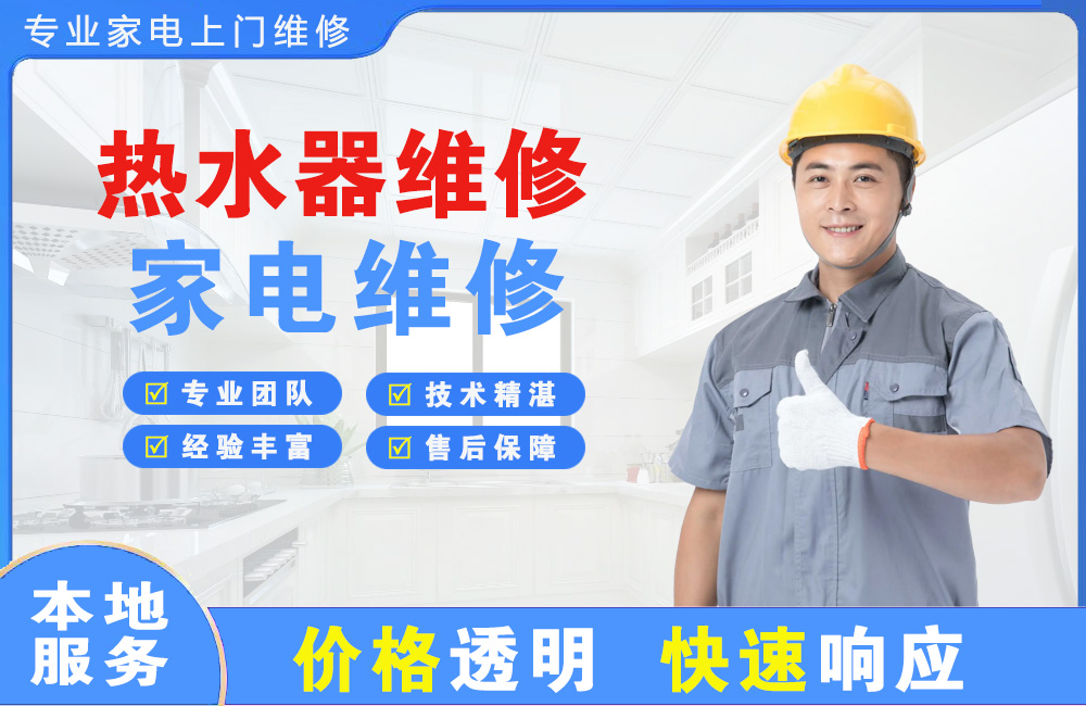 铁岭热水器维修