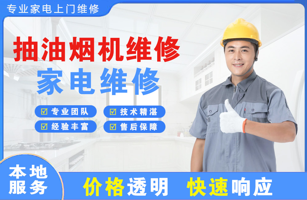 铁岭抽油烟机维修