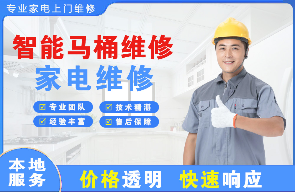 铁岭智能马桶维修