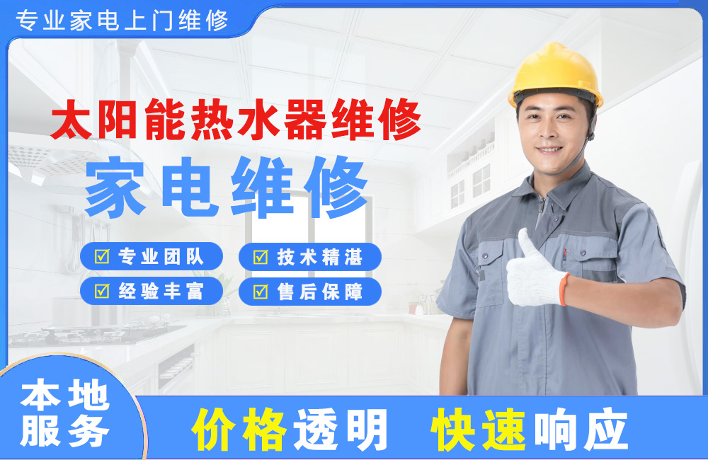 铁岭太阳能热水器维修